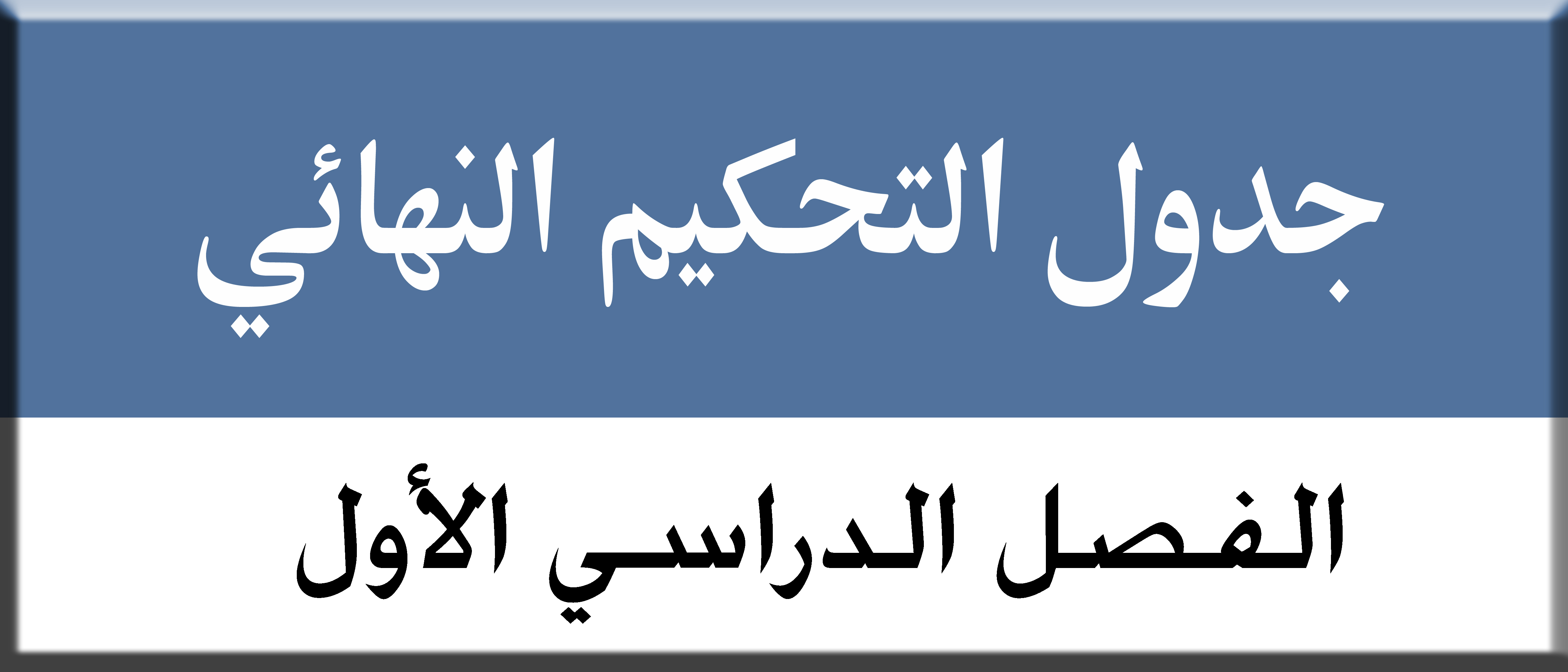 جدول التحكيم النهائي للفصل الدراسي الأول