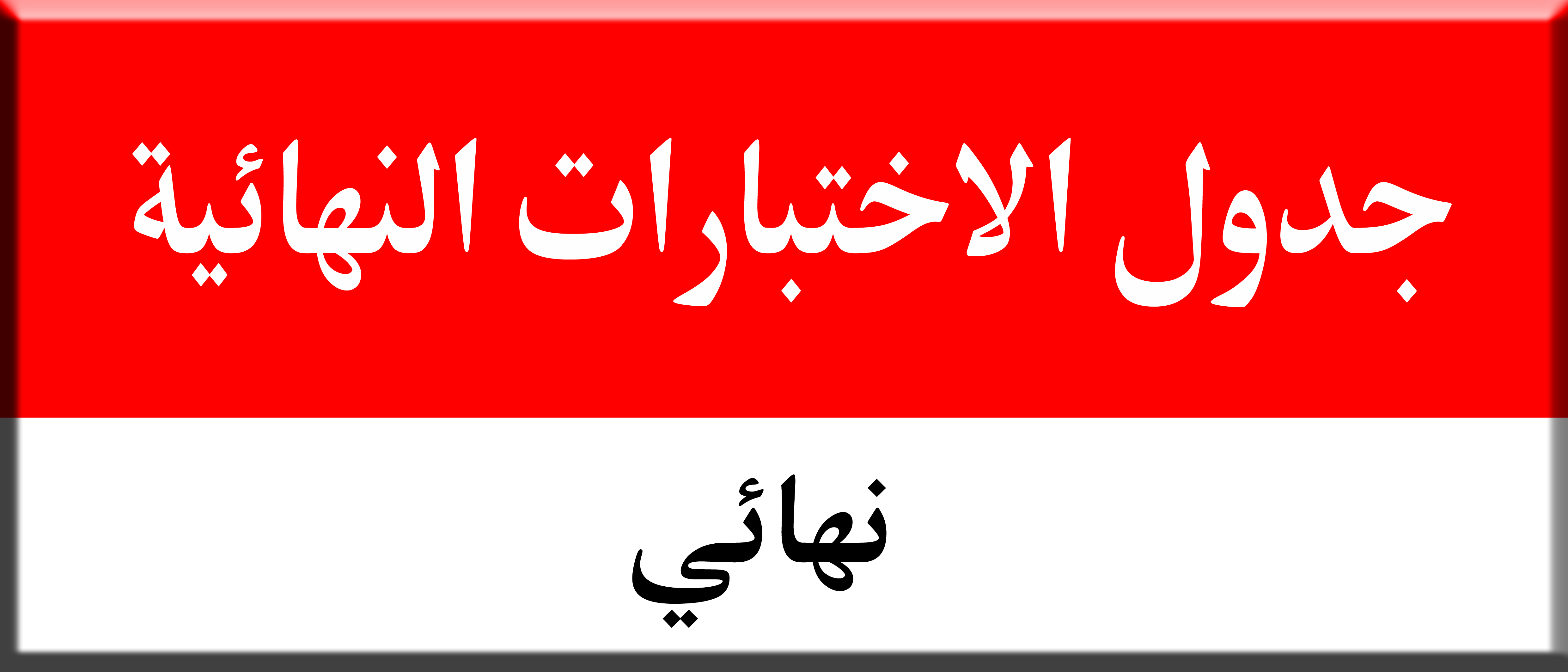 جدول الاختبارات النهائية